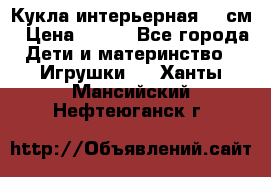 Кукла интерьерная 40 см › Цена ­ 400 - Все города Дети и материнство » Игрушки   . Ханты-Мансийский,Нефтеюганск г.